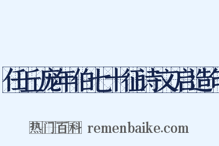 任丘庞年伯七十征诗文启造句是什么意思的图片